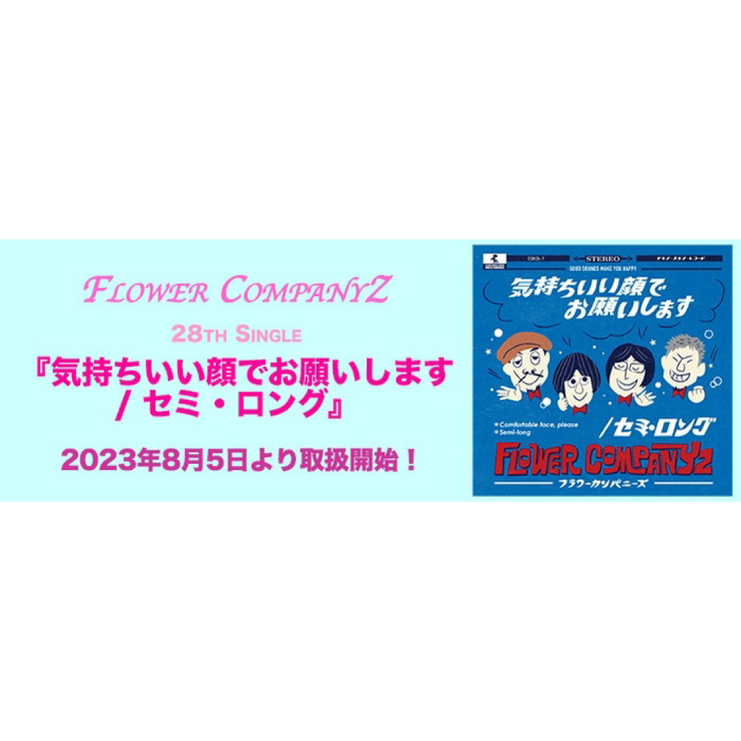 フラワーカンパニーズ『気持ちいい顔でお願いします/セミ・ロング』シングル美品 エンタメ/ホビーのCD(ポップス/ロック(邦楽))の商品写真