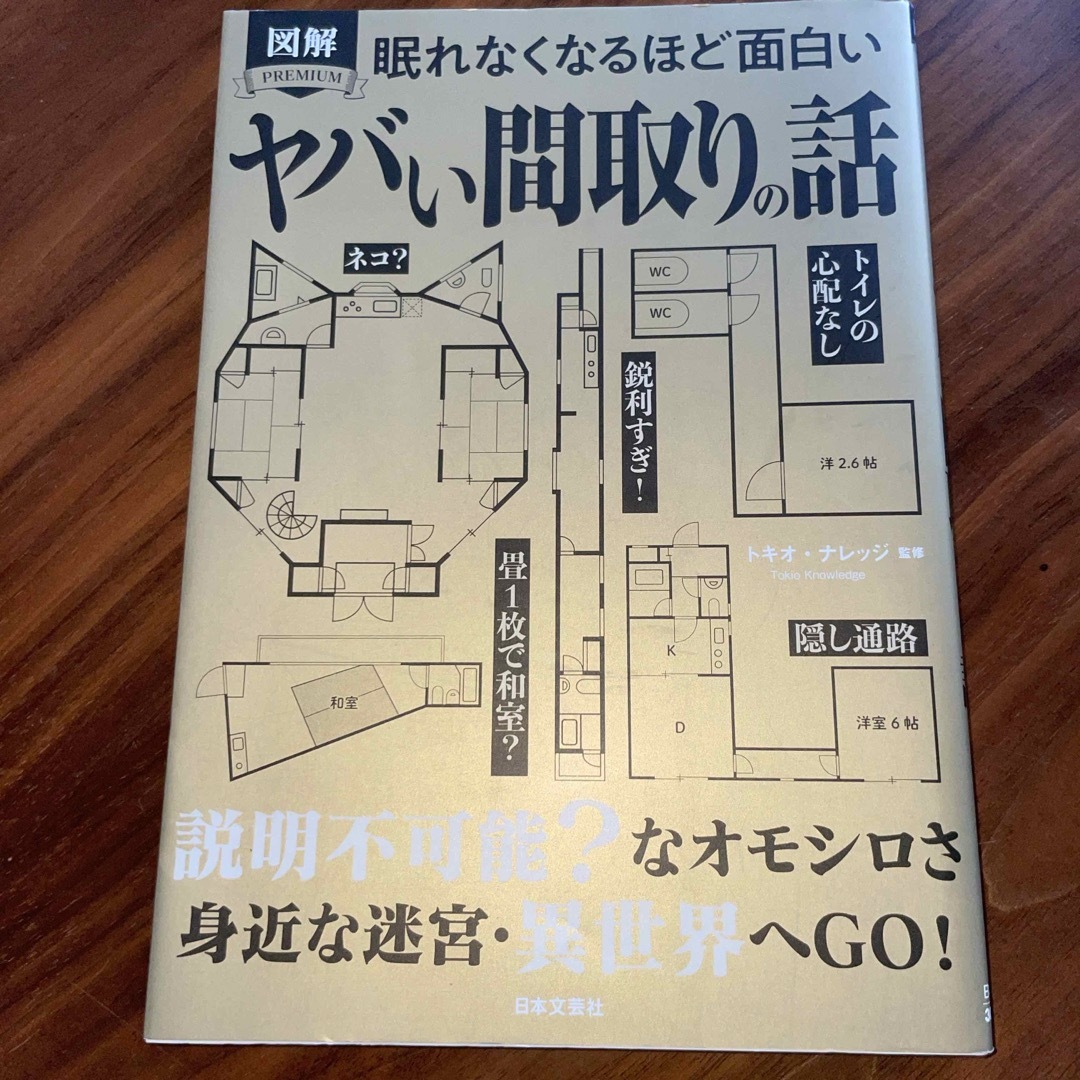 眠れなくなるほど面白い図解ヤバい間取りの話 エンタメ/ホビーの本(人文/社会)の商品写真