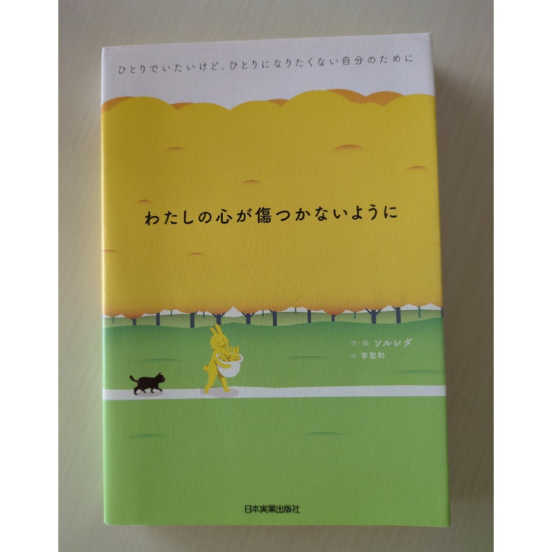 わたしの心が傷つかないように エンタメ/ホビーの本(文学/小説)の商品写真