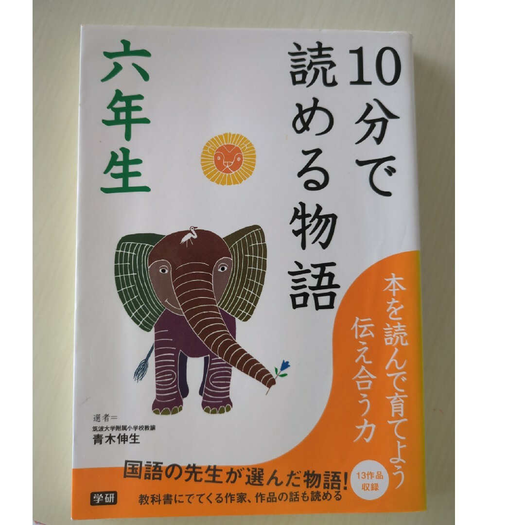 １０分で読める物語 エンタメ/ホビーの本(絵本/児童書)の商品写真