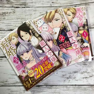 コウダンシャ(講談社)の引きこもり箱入令嬢の結婚1〜3巻セット(少女漫画)