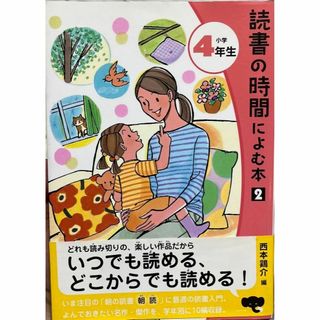 読書の時間によむ本2 小学4年生(絵本/児童書)