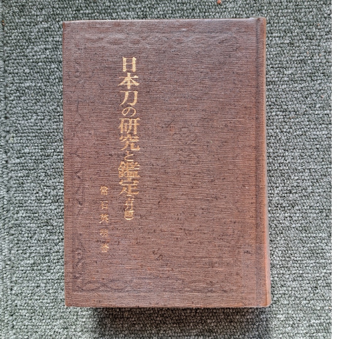 日本刀の研究と鑑定 エンタメ/ホビーの本(その他)の商品写真