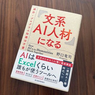 【超美品】文系ＡＩ人材になる(ビジネス/経済)