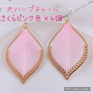 ピンク 大ハープチャームリーフチャーム♥さくらピンク ゴールド羽根葉雫♥4個(各種パーツ)