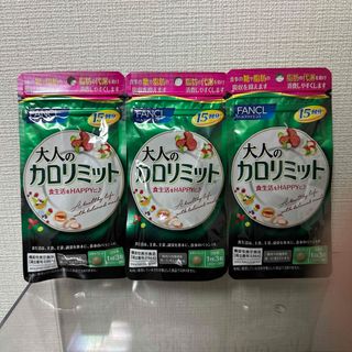 ファンケル(FANCL)のFANCL 大人のカロリミット 15回分×3袋 計45回分 新品(ダイエット食品)