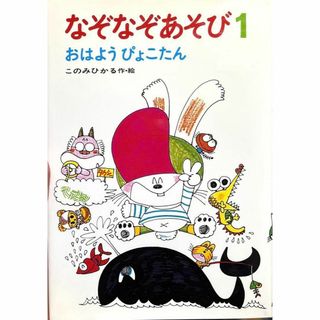 なぞなぞあそび 1 おはようぴょこたん(絵本/児童書)