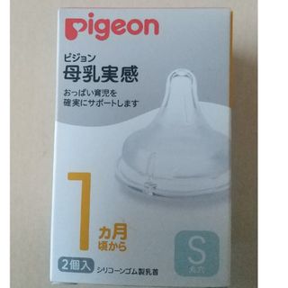 ピジョン(Pigeon)のピジョン母乳実感乳首Sサイズ(哺乳ビン用乳首)