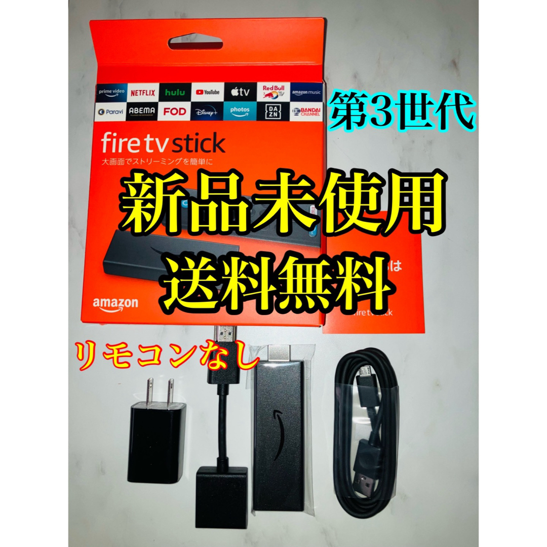 Amazon(アマゾン)のFire TV Stick 第3世代 ファイヤースティック リモコンなし⑥ スマホ/家電/カメラのテレビ/映像機器(その他)の商品写真