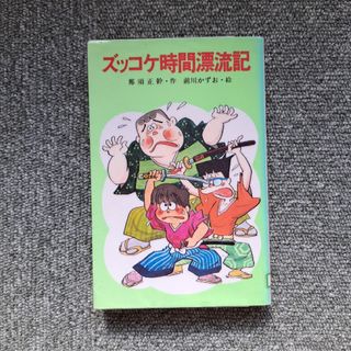 ズッコケ時間漂流記(絵本/児童書)