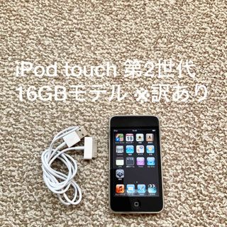 アイポッドタッチ(iPod touch)のiPod touch 第2世代 16GB Appleアップル アイポッド 本体(ポータブルプレーヤー)