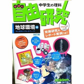 中学生の理科自由研究 : 学研の 地球環境編(住まい/暮らし/子育て)