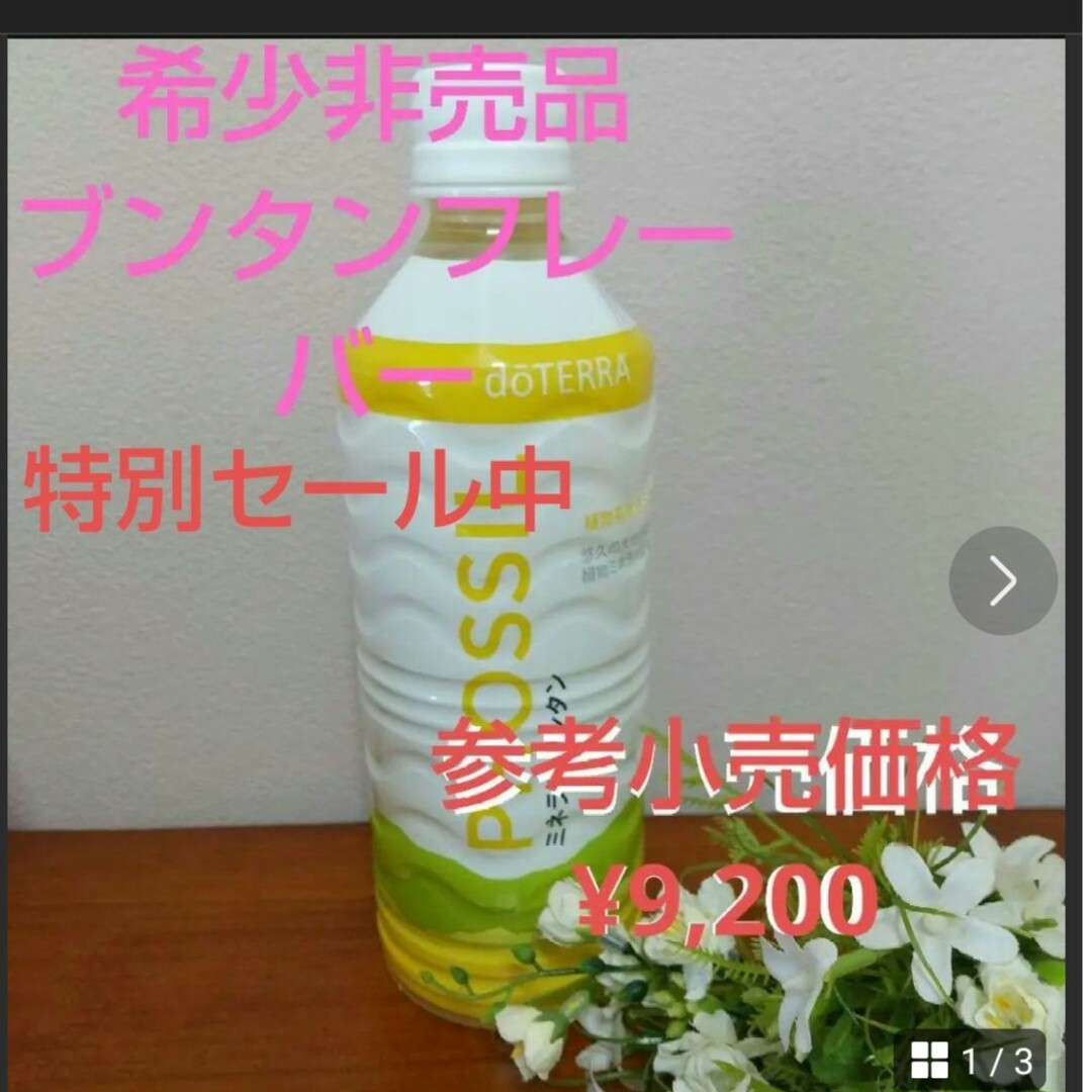 doTERRA(ドテラ)の最終値下げ【希少非売品】ブンタン　ドテラミネラル550ml 食品/飲料/酒の健康食品(その他)の商品写真