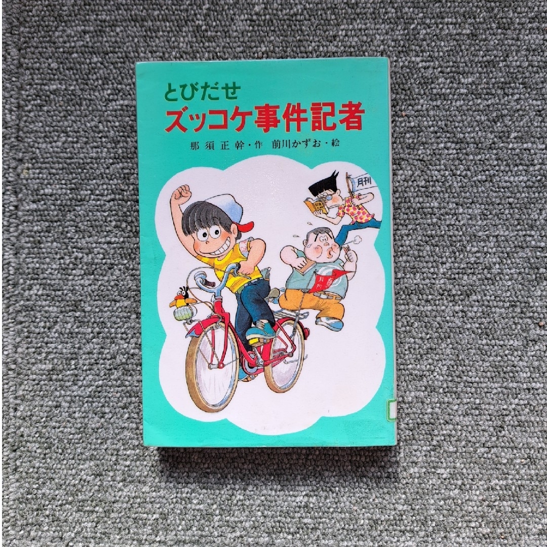 とびだせズッコケ事件記者 エンタメ/ホビーの本(絵本/児童書)の商品写真