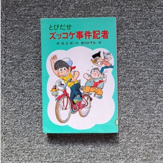 とびだせズッコケ事件記者(絵本/児童書)