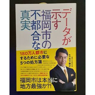 データが示す福岡市の不都合な真実　１８０万人都市にするために必要な５つの処方箋(人文/社会)