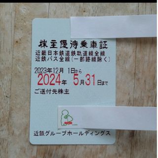 近畿日本鉄道　株主優待乗車証②(鉄道乗車券)