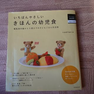 値下げ いちばんやさしいきほんの幼児食(結婚/出産/子育て)