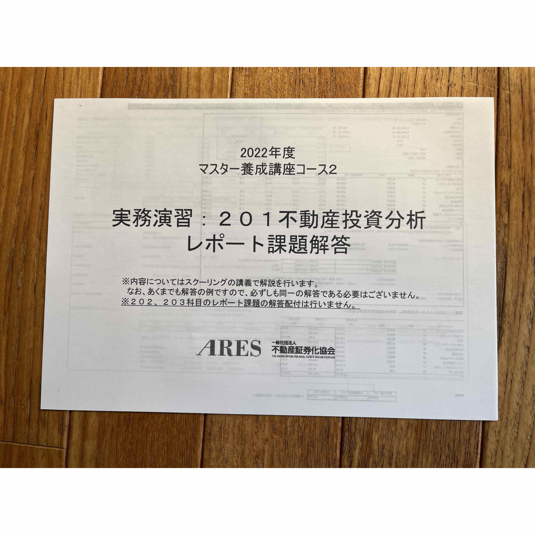 2022不動産証券化マスター コース2「201不動産投資分析」レポート課題 2022不動産証券化マスター コース2「201不動産投資分析」レポート課題
