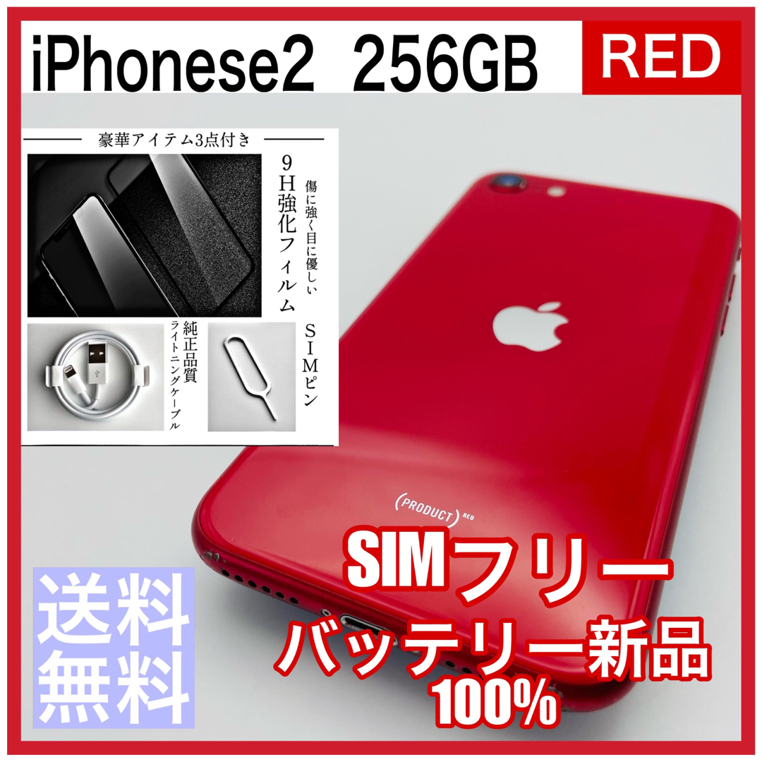 スマートフォン本体iPhone se2  第二世代　256GB RED SIMフリー