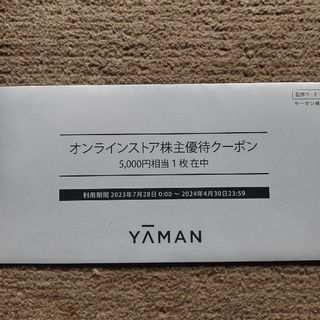 ヤーマン(YA-MAN)のヤーマン株主優待券 5000円分(ショッピング)