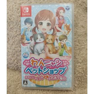 わんニャンペットショップ かわいいペットとふれあう毎日(家庭用ゲームソフト)