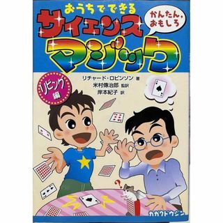 おうちでできるかんたん、おもしろサイエンス・マジック リビング編(住まい/暮らし/子育て)