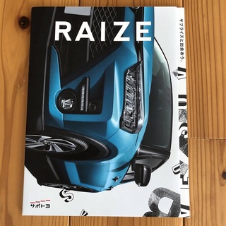 トヨタ(トヨタ)のトヨタ　RAIZE   カタログ(趣味/スポーツ/実用)