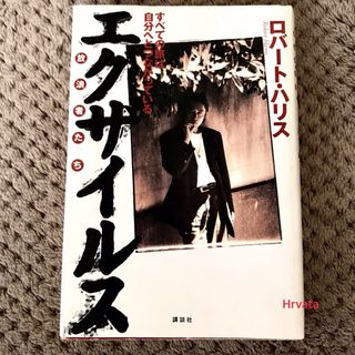 コウダンシャ(講談社)のエグザイルス(文学/小説)