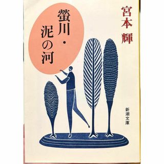 螢川・泥の河 / 宮本 輝(文学/小説)