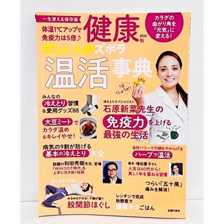 主婦の友社 - 【保存版】健康 ２０２２年 秋号[雑誌]忙しい人のズボラ「温活」辞典