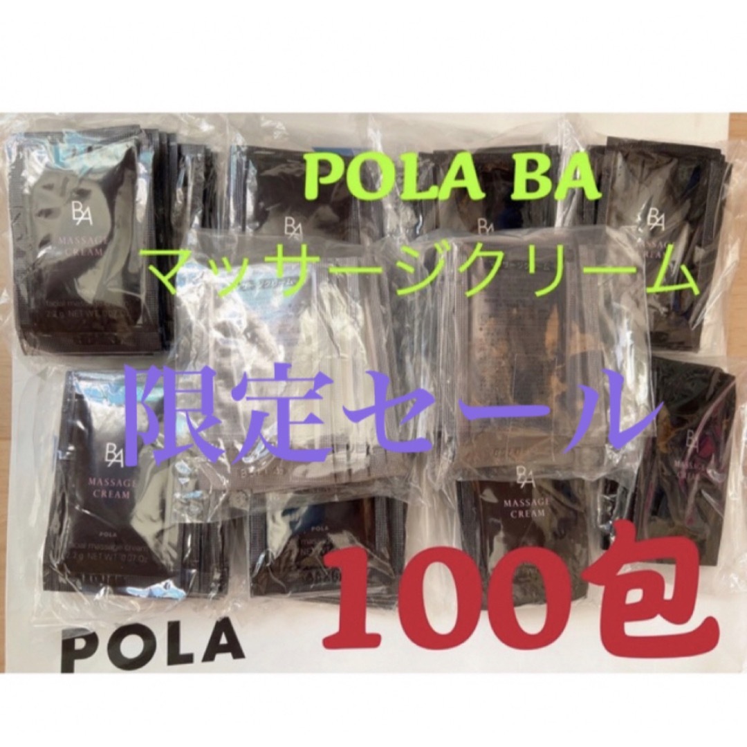 サンプル/トライアルキット限定セールポーラPOLA BAマッサージクリーム　試しサンプル100包