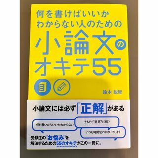 カドカワショテン(角川書店)の何を書けばいいかわからない人のための小論文のオキテ５５(その他)