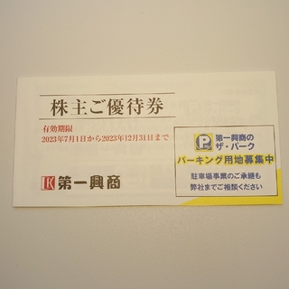 第一興商 株主優待券 5000円分　匿名配送(レストラン/食事券)