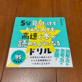 ワニブックス(ワニブックス)の５分見るだけでどんな人でも高速で本が読めるようになるドリル(絵本/児童書)