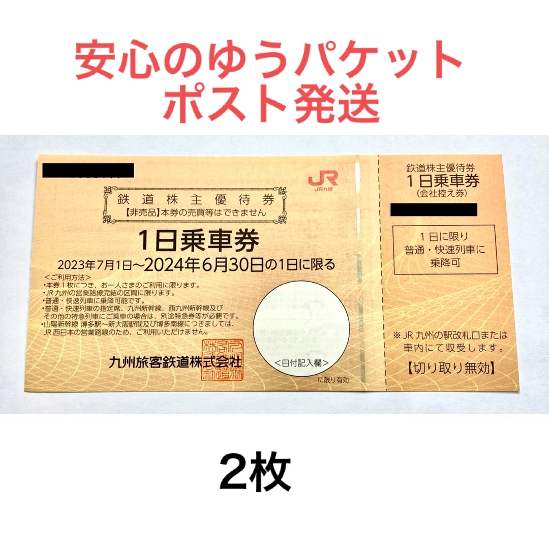 JR九州1日乗車券ＪＲ九州鉄道の一日乗車券  2 枚セット