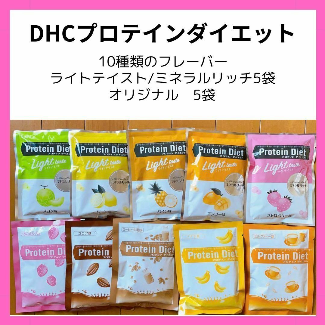 DHC(ディーエイチシー)の♡10種類のフレーバー♡DHC プロテインダイエット 10袋 コスメ/美容のダイエット(ダイエット食品)の商品写真