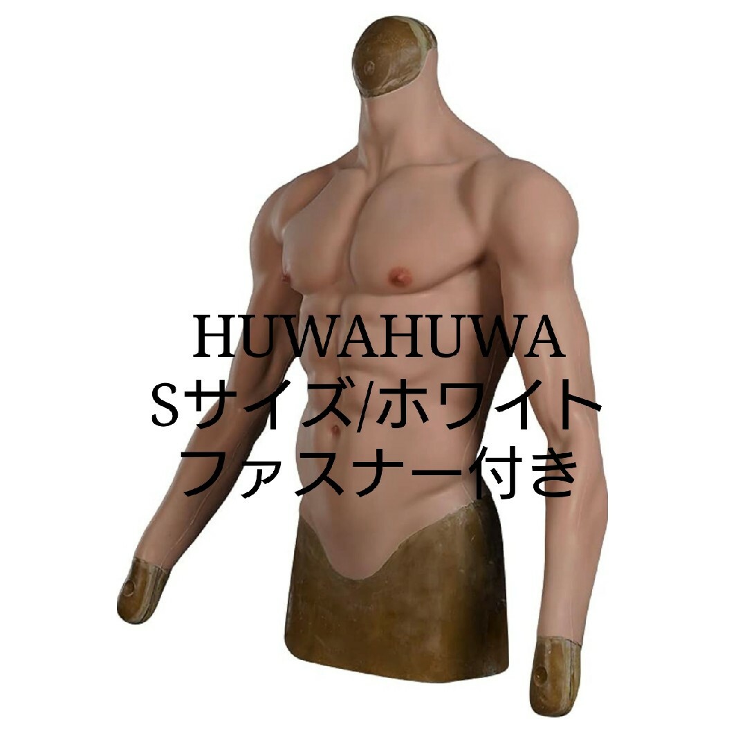 HUWAHUWA シリコン筋肉スーツ　袖付き　Sサイズファスナー付き　ホワイト | フリマアプリ ラクマ