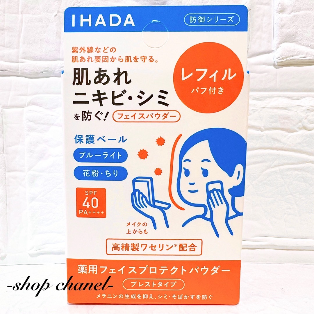 IHADA(イハダ)のまいこ様　専用‼️ コスメ/美容のベースメイク/化粧品(フェイスパウダー)の商品写真