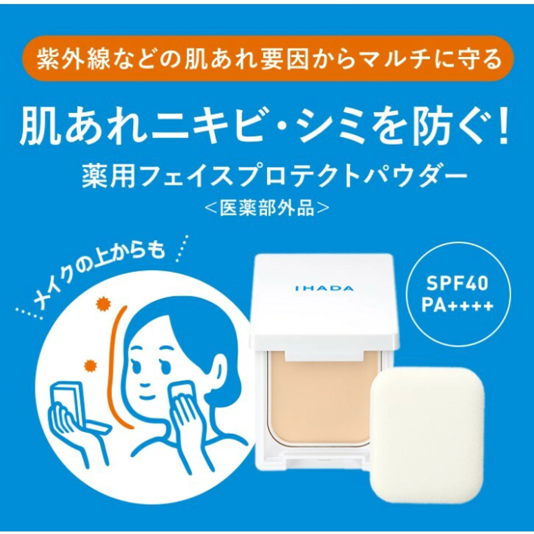 IHADA(イハダ)のまいこ様　専用‼️ コスメ/美容のベースメイク/化粧品(フェイスパウダー)の商品写真