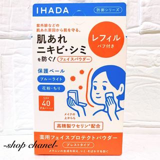 イハダ(IHADA)のまいこ様　専用‼️(フェイスパウダー)