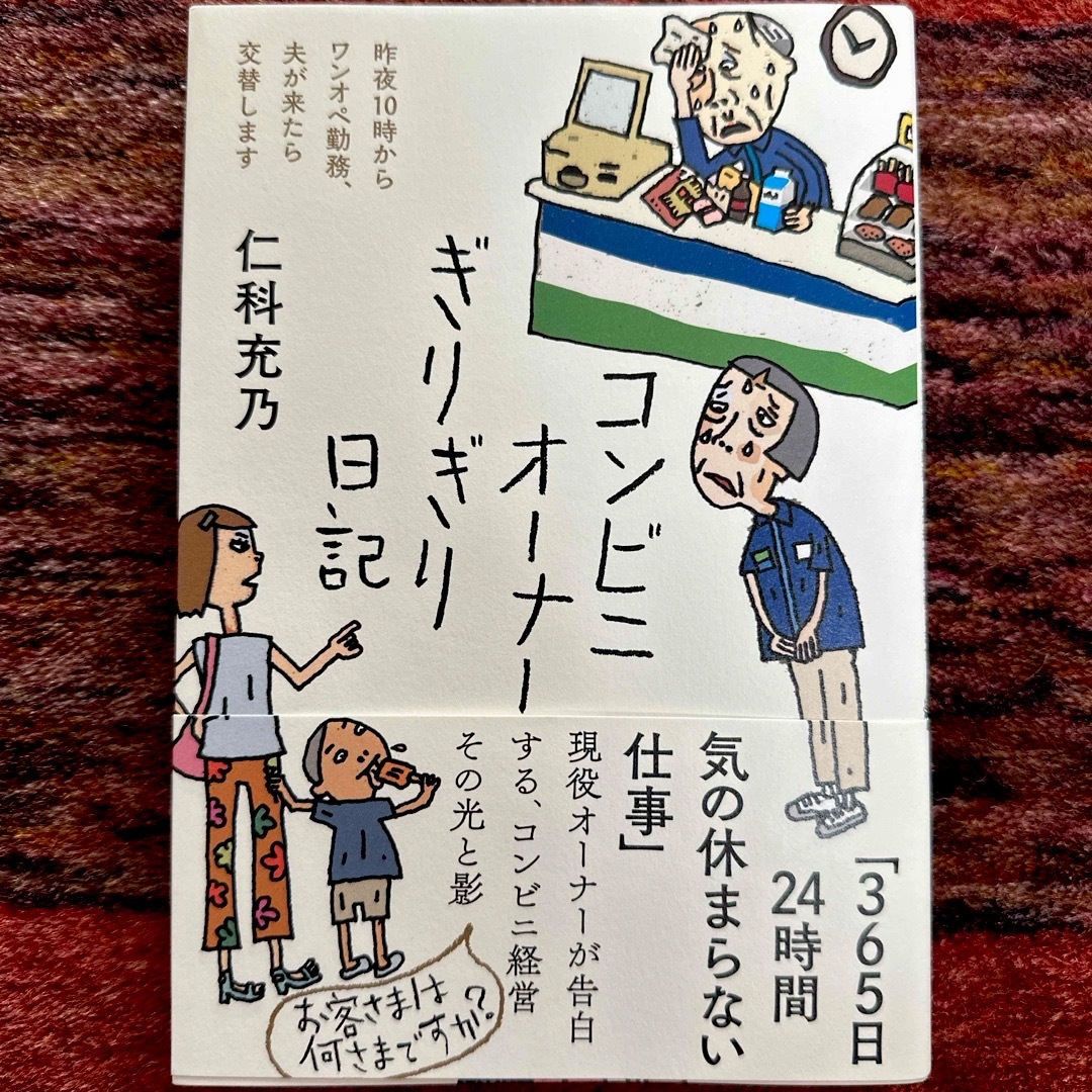 コンビニオーナーぎりぎり日記 エンタメ/ホビーの本(文学/小説)の商品写真