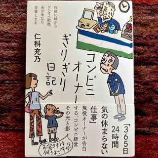 コンビニオーナーぎりぎり日記(文学/小説)