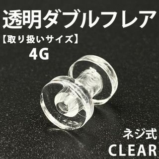 ネジ式ダブルフレア ボディピアス 拡張器 透明 4G アクリル製 BP148(ピアス(片耳用))