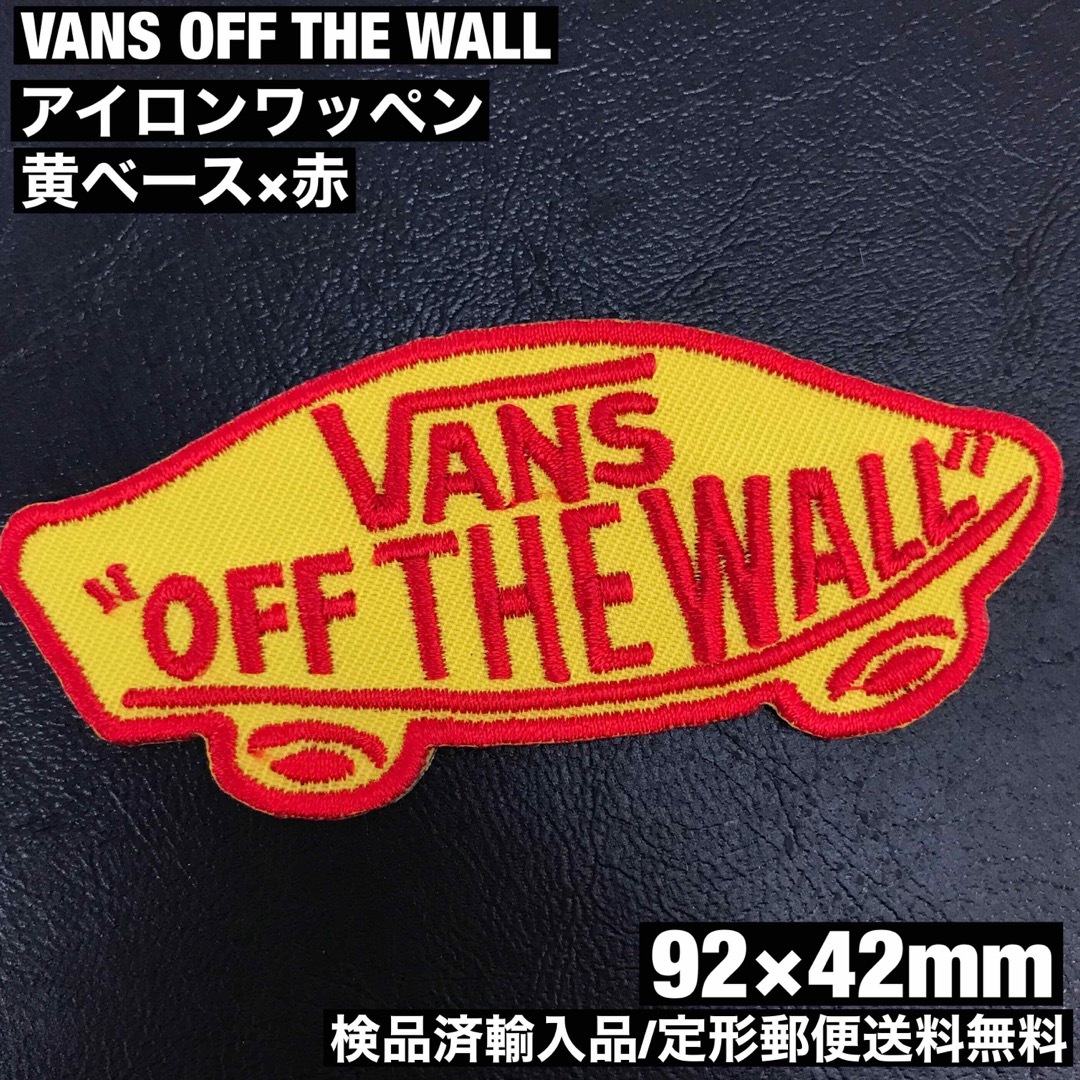 VANS(ヴァンズ)の黄×赤 VANS OFF THE WALL バンズ ロゴ アイロンワッペン 5 自動車/バイクのバイク(装備/装具)の商品写真