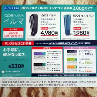 アイコス(IQOS)のローソン iQOSサンプルたばこ引換券(タバコグッズ)