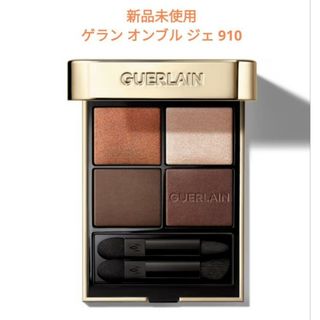 ゲラン(GUERLAIN)のGUERLAIN ゲラン オンブルジェ 910 アイシャドウ(アイシャドウ)