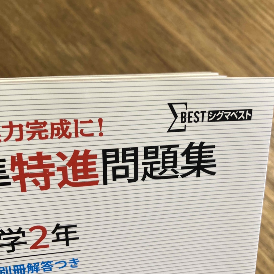 最高水準特進問題集英語中学２年 エンタメ/ホビーの本(語学/参考書)の商品写真