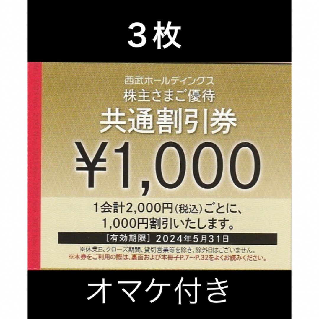 Prince - 3枚🔷1000円共通割引券🔷西武ホールディングス株主優待券の