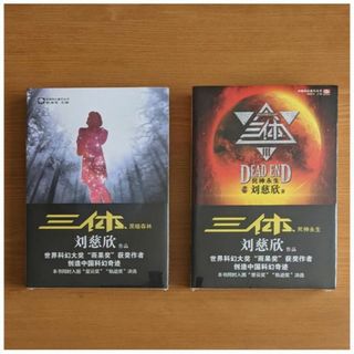 新品 中国語小説 三体2 黒暗森林 + 三体3 死神永生 2巻セット 劉慈欣(文学/小説)